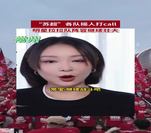 “苏超”各队摇人打call，明星拉拉队阵容继续壮大
