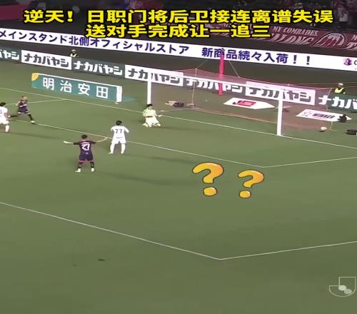 拙劣！日职门将后卫接连离谱失误，送对手完成让一追三！