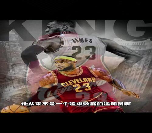杨毅此前：詹姆斯从来都不是一个追求数据的球员，都是对方逼着让他进攻
