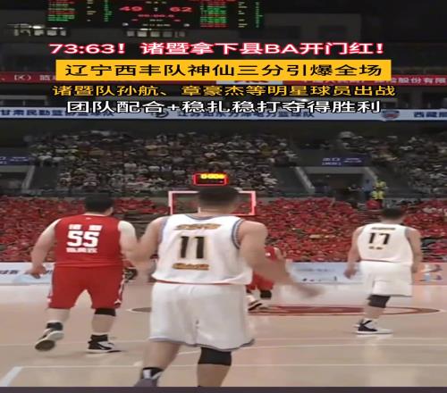 7363！诸暨拿下“县BA”开门红！辽宁西丰队神仙三分引爆全场！