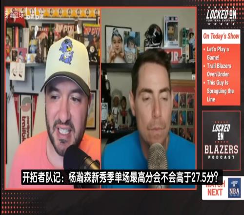 队记：杨瀚森新秀季单场最高多少分申京约基奇为27分，姚明30分