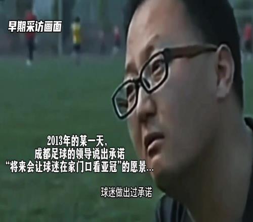 兑现承诺成都蓉城领导：让球迷实现在家门口看亚冠