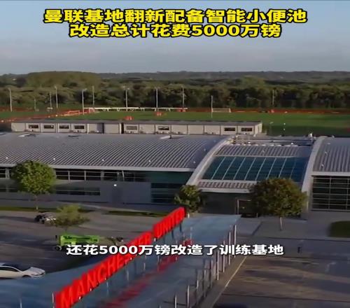 整装待发！曼联基地翻新配备智能小便池，改造总计花费5000万镑！