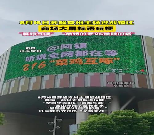 苏超常州即将迎战镇江，商场大屏标语玩梗：全网等菜鸡互啄