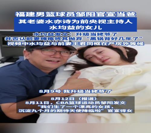 福建男篮邹阳的老丈人！前央视主持人水均益：我升级当姥爷了