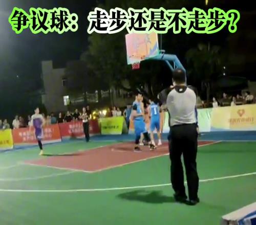 这都走步还打什么球啊唯一解析就是裁判是对方的人