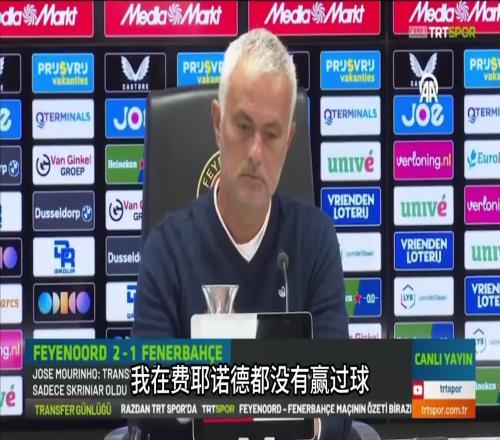 “吹完牛”然后把它实现次回合费内巴切逆转费耶诺德晋级附加赛