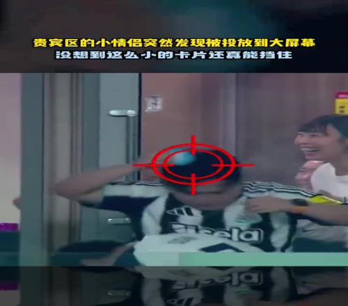 小卡片还能这么用当现场镜头突然切到贵宾区的小情侣......