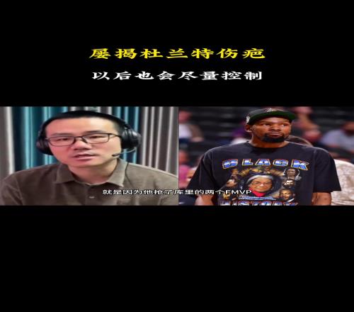 徐静雨：屡屡揭杜兰特伤疤让粉丝不爽后续会尽量控制！