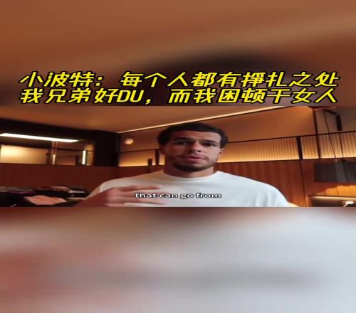 小波特：每个人都有挣扎之处！我兄弟好赌而我困顿于女人