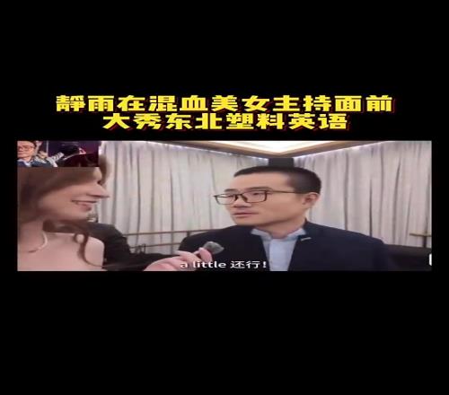 激动了徐静雨此前在混血美女up主面前，大秀东北塑料英语