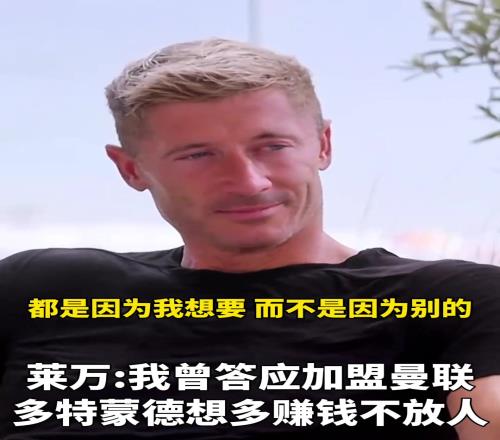 莱万：我曾答应过加盟曼联，多特想多赚钱不放人！