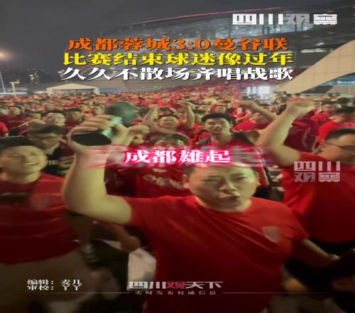成都蓉城30曼谷联比赛结束后,球迷像过年般久久不散场，齐唱战歌