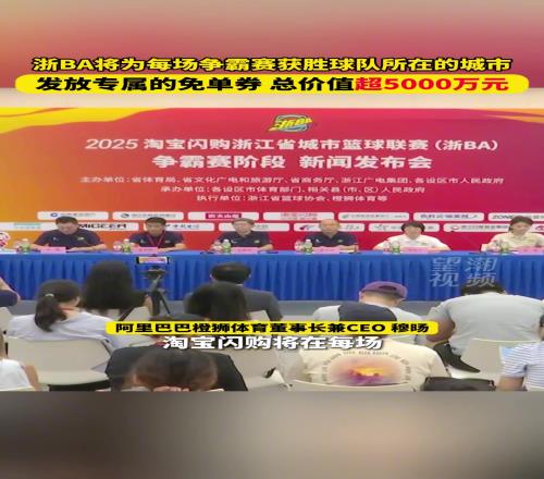 浙BA为每场争霸赛获胜球队所在的城市发放专属免单券价值超5千万