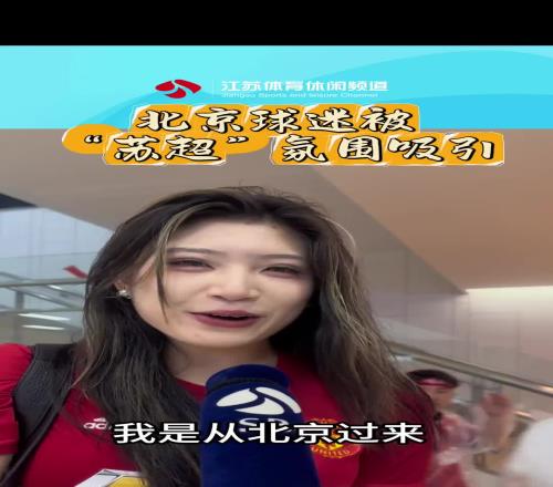 大赞！北京球迷小姐姐被“苏超”氛围吸引
