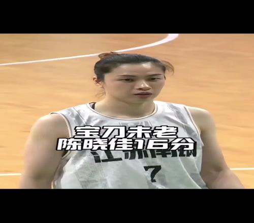依旧锋利！全运会面对四川女篮老将陈晓佳13分钟贡献16分