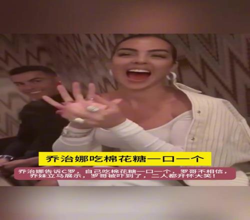 耍宝一刻！乔治娜：C罗，我给你表演一口吃一个棉花糖！