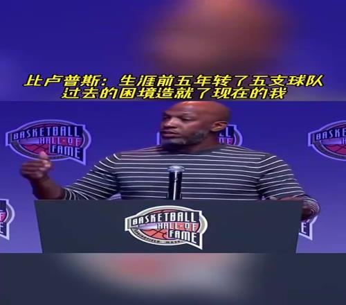 杨瀚森主教练！比卢普斯：生涯前五年辗转五支球队，造就了现在的我！