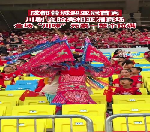 向亚洲展示成都文化！蓉城亚冠首秀，川剧变脸亮相亚洲赛场