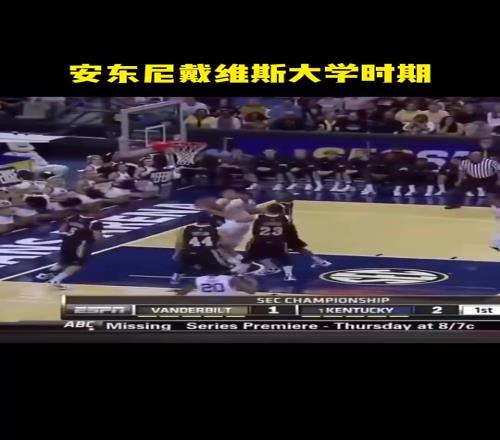 当之无愧的状元！浓眉当年在大学是怎么肆虐球场的