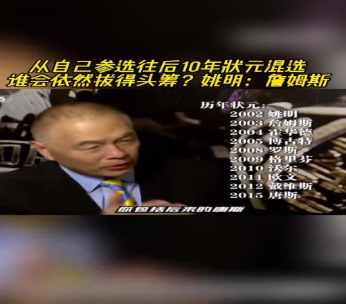 从自己参选往后10年状元混选，谁依然拔头筹姚明：詹姆斯！！