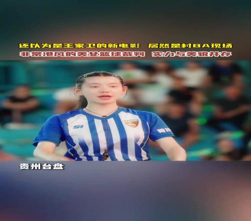 还以为是王家卫的新电影！贵州村ba赛场惊现港风美女裁判