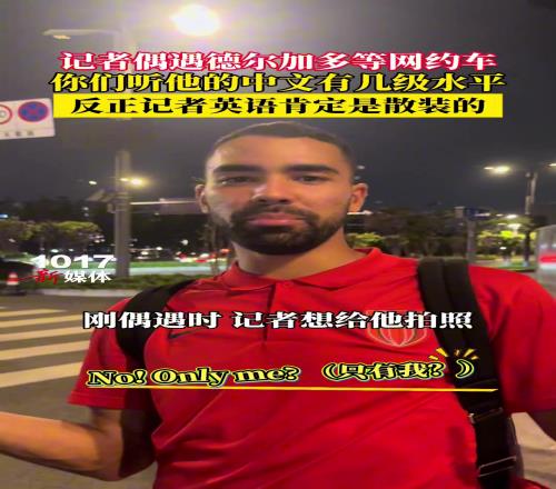 偶遇德尔加多等网约车，你们听他的中文有几级水平