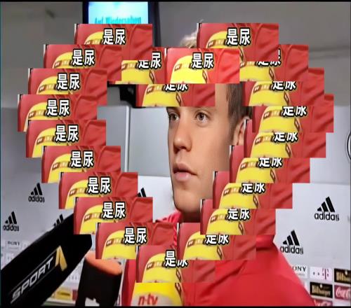 诺伊尔：我刚做了兴奋剂检测，记者：出来的是什么是尿！