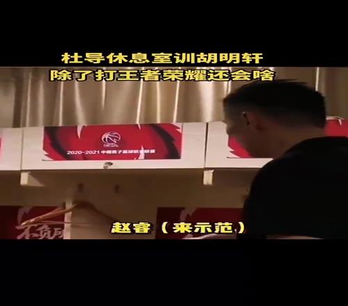 杜锋早期训胡明轩：游戏机要玩到啥时候，除了打王者荣耀还会啥