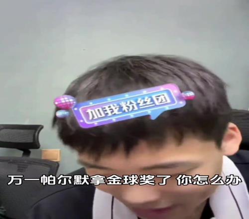 万一帕尔默拿了金球奖，王楚淇该怎么办