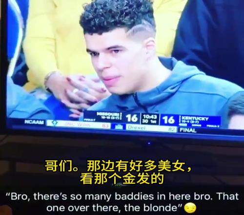 小波特大学比赛时也在场边找美女：看那个金发的