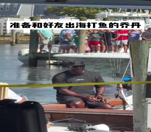 连GOAT乔丹都出海钓鱼了，想想乔治也不算什么了