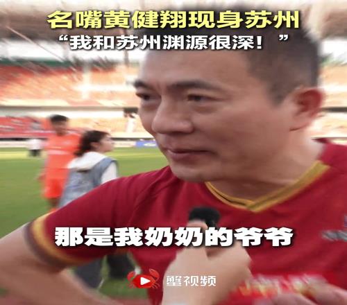 南京人黄健翔自曝：苏州李公堤上的“李公”是自己奶奶的爷爷