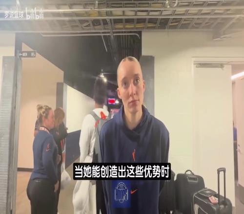 佩奇：李月汝能拉开空间非常重要！她在禁区内也能很好地完成终结