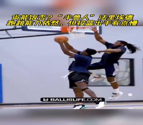 尚能饭否还记得那个“半兽人”法里埃德吗跑跳能力依然顶级啊