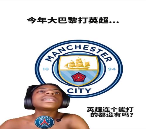 混乱的关系！网友恶搞：今年巴黎对阵英超球队