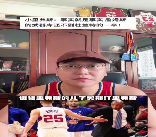 拒绝断章取义！关于小里言论“詹得分手段不及杜一半”完整内容