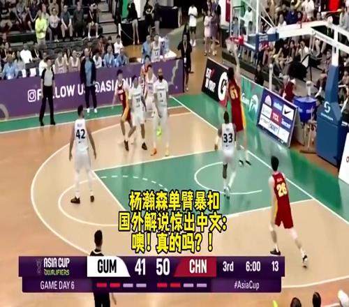 名场面FIBA解说被杨瀚森单臂暴扣惊出中文：噢！真的吗