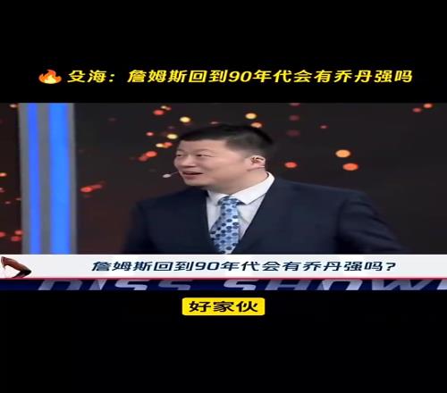 殳海：如果詹姆斯只是带着纯能力回到90年代那我还是相信乔丹