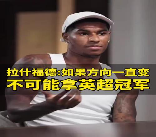 拉什福德：曼联总是改变方向就别指望夺冠，克洛普一开始也没赢