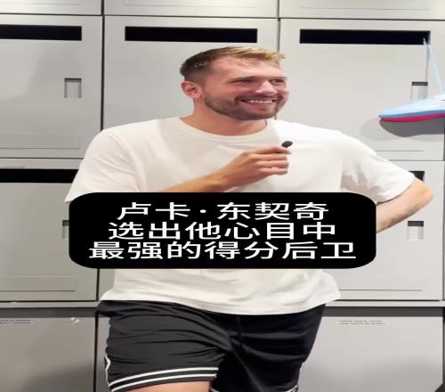 东契奇评个人心目中最强分卫：韦德不敌AI克莱不敌乔丹
