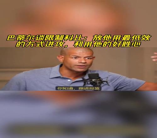 巴蒂尔谈限制科比：放他用最低效方式进攻，反向利用他的好胜心！