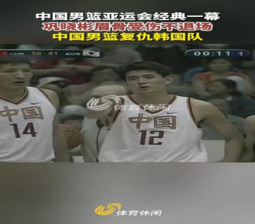 重现！巩晓彬对阵韩国血洒赛场不退场帮助男篮完成复仇