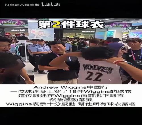 真爱粉！维金斯中国行遇死忠！身穿19件嘴哥曾经穿过的球衣！
