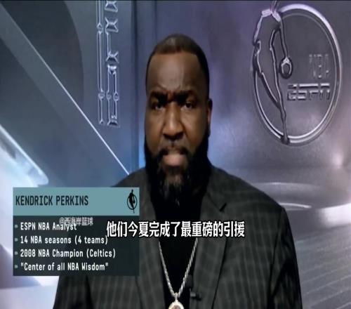 帕金斯：火箭队将是新赛季必看球队攻防两端都会很精彩