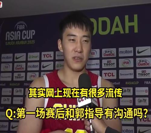 很成熟！王俊杰此前：郭导骂我那更说明他对年轻球员有要求！