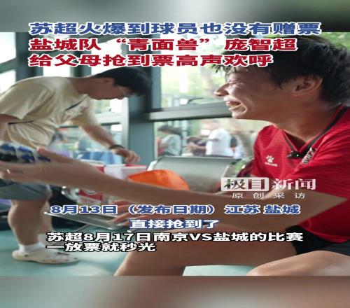 苏超火爆到球员也没票，“赤面神将”庞智超给父母抢到票高声欢呼