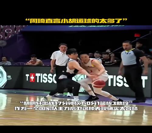 周琦直言胡明轩运球太多：我们后卫总喜欢球在自己手里可以多传