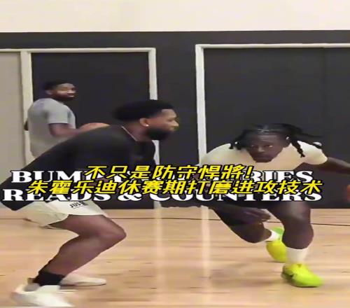 不只有防守！杨瀚森队友霍勒迪休赛期打磨进攻技巧