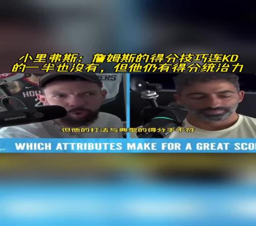 小里弗斯：詹姆斯的得分技巧连KD一半也没但他仍有得分统治力